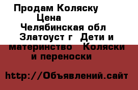 Продам Коляску LEO › Цена ­ 6 000 - Челябинская обл., Златоуст г. Дети и материнство » Коляски и переноски   